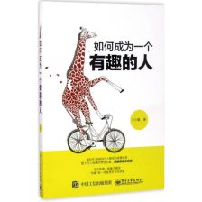 如何做一个有趣的人?