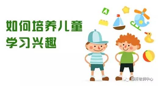 培养孩子学习兴趣的方式有哪些?