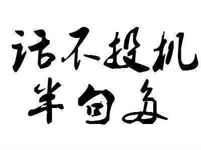 半句多的前一句是什么，半句多的前一句是什么吃生藕升糖快吗