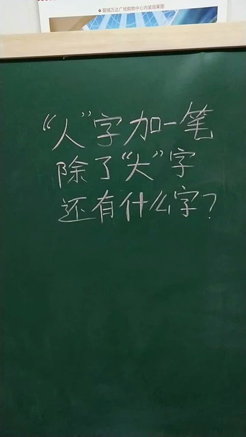 人字加一笔是什么字