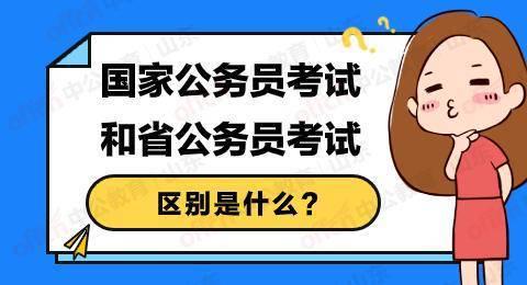 国考和省考有什么区别?
