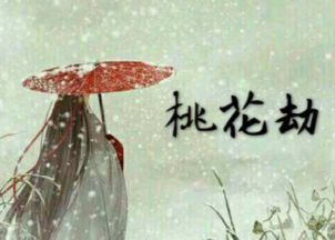 桃花劫是什么意思，桃花劫是什么意思是好是坏