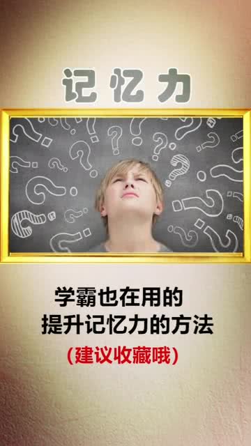 九个方法增强记忆力