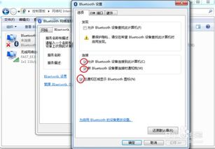 win7蓝牙怎么开启