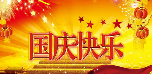 国庆节的诗，国庆节的诗句古诗