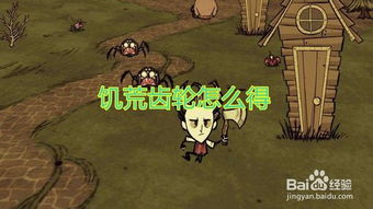 饥荒齿轮怎么获得，饥荒齿轮怪一般刷在什么地方