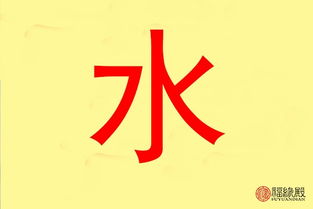 与水有关的字有哪些?