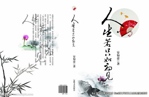 人生如只如初见，人生若只如初见