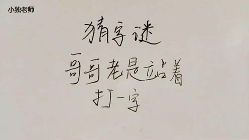木兰无长兄,打一字?