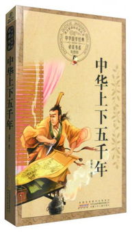 上下五千年，上下五千年是什么意思