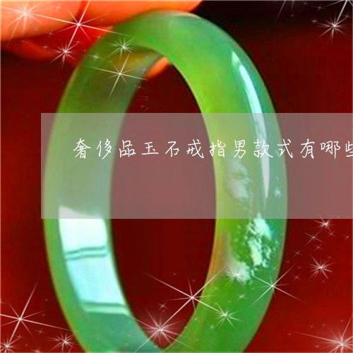 十大奢侈品戒指排行榜是怎样的?