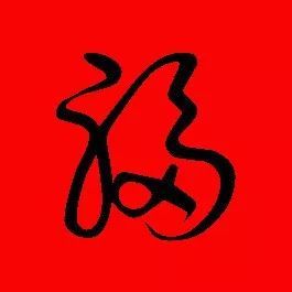 写福字用什么毛笔?