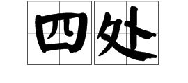 纷纷的意思，纷纷的意思解释三年级