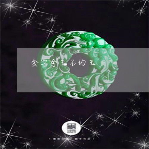 金字旁玉，金字旁玉念什么