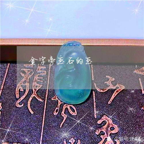 金字旁加个玉怎么读?