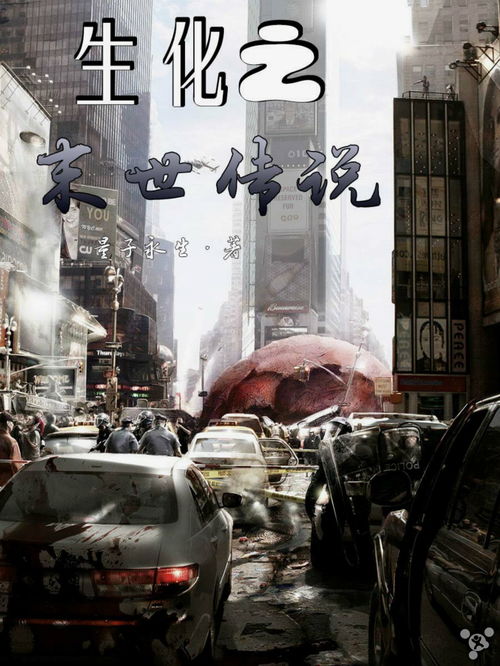 《生化之末世传说》txt全集下载