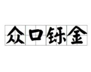 众口铄金的意思是什么