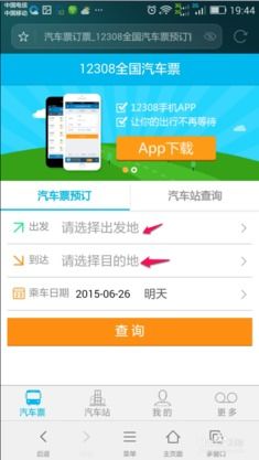 手机怎样网上订汽车票，手机网上怎么订汽车票