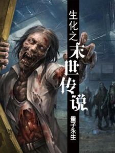 生化之末世传说，生化之末世传说女主角
