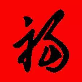 写福字，写福字绕口令视频