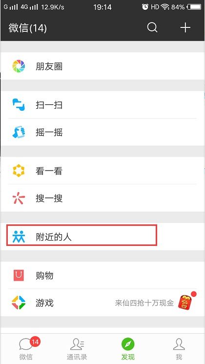 微信怎么查找附近的人