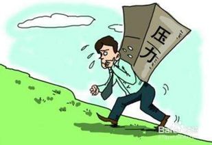 压力大的时候怎么办?