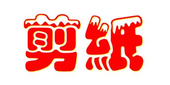 美术体字各种怎么写?