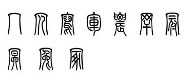 宝盖头的字有哪些?