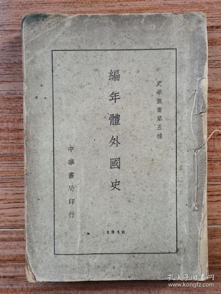 属于编年体历史著作的是