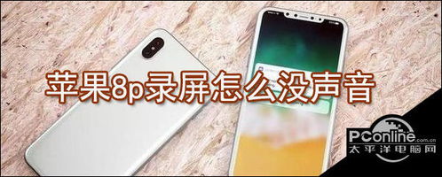 苹果8p录屏如何操作