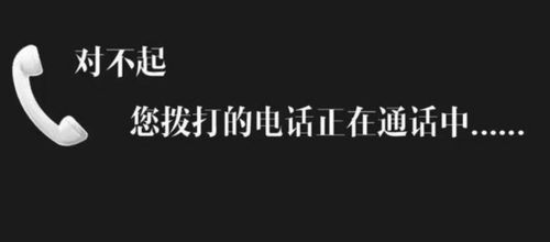 对不起,您拨打的用户暂时无法接通时。对方可能是关机吗?