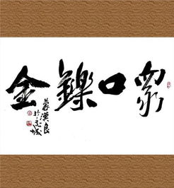 众口铄金，众口铄金,积毁销骨
