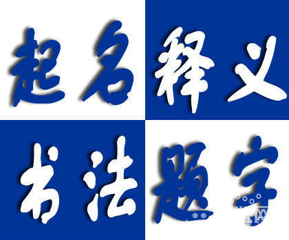 煦字的男孩名字的意思，为什么说熙是短命字