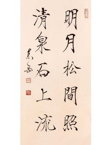 清泉石上流的上一句是什么