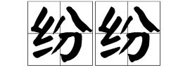 纷纷的解释