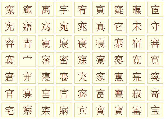 宝盖头的字有哪些