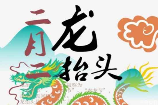 龙抬头寓意事业