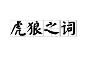 虎狼之词
