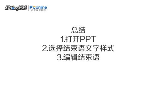 结束语ppt，汇报工作结束语ppt