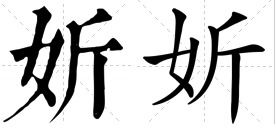 女字旁的字有哪些?