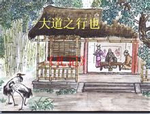 《大道之行也》原文翻译