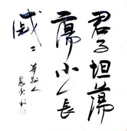 “君子坦荡荡,小人长戚戚”是什么意思