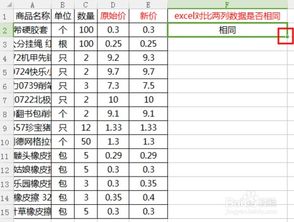 excel如何比较两列内容是否相同