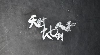 地利人和是什么意思?