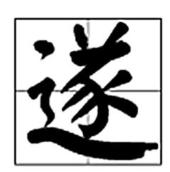 遂的意思是什么