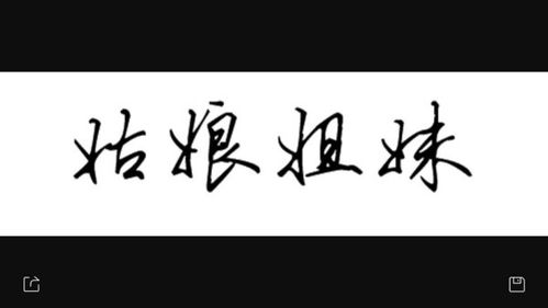 女字旁的有哪些字?