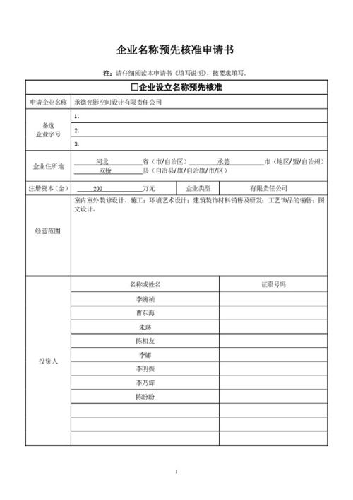 企业名称预先核准申请书怎么填写