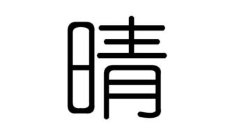 晴字五行属什么 晴字五行是啥
