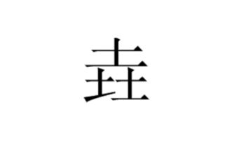 三个土念什么字