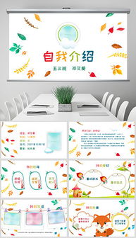 ppt自我介绍